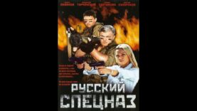 Реванш русский фильм