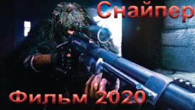 Фильм СНАЙПЕР2020 (16 ) в хорошем качестве1