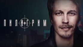 ПИЛИГРИМ СЕЗОН 1