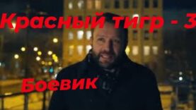 МОЩНЫЙ ФИЛЬМ Красный ТигрНЕ ПРОПУСТИ