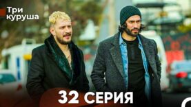 Три Куруша 32 сезон 1 серия.