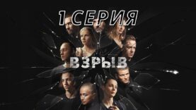 Взрыв – 1-2 серия